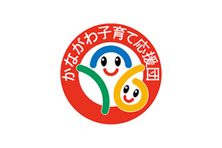 神奈川県子ども・子育て支援推進事業者の認証を取得しました。（2012.6.6）